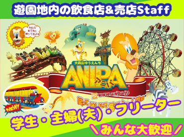 大森山ゆうえんちアニパの店舗staffのバイト アルバイト求人情報 マイナビバイトで仕事探し