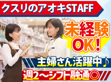 クスリのアオキ　北野店 ≪日祝はさらに時給UP！≫
マイカー通勤もOKでラクラク♪
お友達同士の応募も大歓迎＊・。