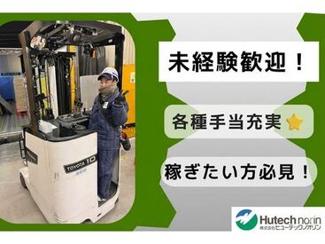 ヒューテックノオリン中部支店　第一センター　業務課 ＼未経験のフォークリフトも資格補助制度で取得！／
倉庫内の仕分けがメインなので
未経験からも十分活躍いただけます！