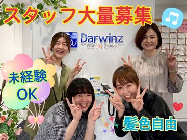 株式会社ダーウィンズ　立川コンタクトセンター おしゃれALL自由★
お好きなスタイルのまま働けます♪
デニム×スニーカーなど、カジュアルなスタイルももちろんOK！