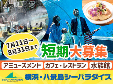 横浜・八景島シーパラダイス:【001】 ＼超人気の八景島バイト／
3部門で短期スタッフ大募集！
八景島駅・市大医学部駅より徒歩10分で
公共交通機関からも通いやすい◎
