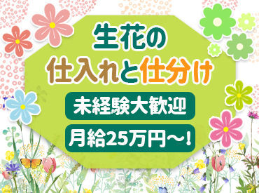 株式会社仲卸大阪フラワーの花の仕分け 出荷のバイト アルバイト求人情報 マイナビバイトで仕事探し