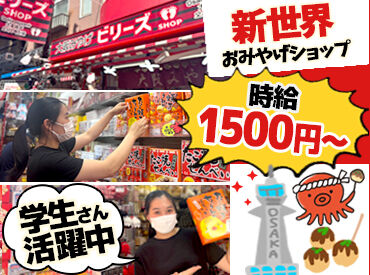 ビリーズshop 個店のお土産屋さんならではの“柔軟さ”も魅力♪
学校や家庭と両立している先輩も多数！