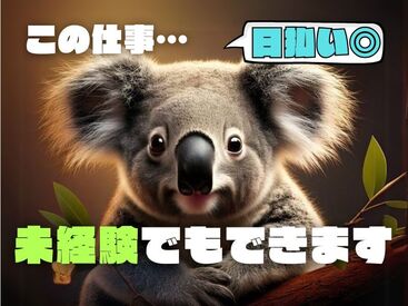 年齢不問!日払いOK★
未経験でもカンタンなお仕事!