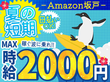 株式会社東和キャスト　002 ＼MAX時給2000円！／
月収30万以上も叶っちゃう+*
人気のAmazon倉庫☆彡
年末の出費に向けて、いまが応募のチャンス★