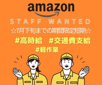 ファイズオペレーションズ(株) (勤務地：Amazon中村DS)/HW110 ／
7/25までの短期募集♪
高時給のアマゾン倉庫軽作業スタッフ！
＼

＃基本時給1600円、深夜時給2000円
＃選べるシフト多数★