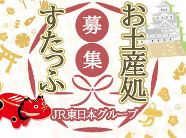 駅ナカなので通勤ラクラク♪
綺麗な店舗で働けます♪