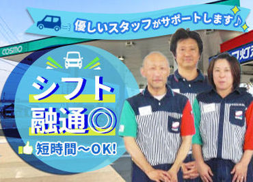 コスモ石油　セルフ松阪多気サービスステーション 車好き/興味がある方必見★
社割でガソリン・カー用品がお得にGETできるんです♪
あなたの「好き」をバイトにしましょう！