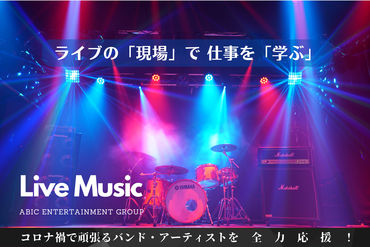 Live Music　新宿SUNFACE　(有限会社エイビックサウンズ) ライブハウスでの経験は問いません。
最高のイベントを一緒に作りましょう！
大好きな音楽/活気あるメンバー/達成感♪
