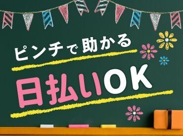 急な出費があっても日払いOKなので安心♪