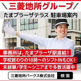 三菱地所パークス株式会社 たまプラーザテラス駐車場 ＼安心して働ける職場／
Wワーク・トリプルワークもOK！
「平日だけ」「土日だけ」など、
学校やご家庭との両立も。