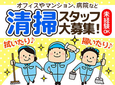 株式会社カジクマ 即日連絡・採用もあり★
履歴書は不要なので、
お気軽にご応募くださいね◎
＼女性スタッフ活躍中♪／