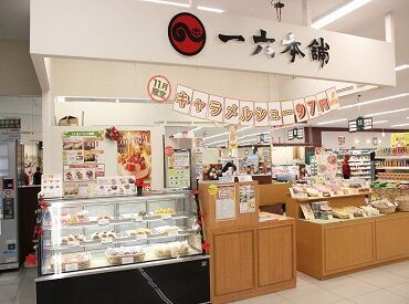 一六本舗　垣生店 創業当時から人気のものや、最新の和洋菓子までたくさん！
みんなから愛される松山銘菓を一緒に広めていきませんか？