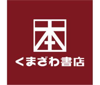 くまざわ書店 福島店 たくさんの本が並ぶ店内！気になる商品は社割で購入することもできますよ☆ 読書好きのあなたにオススメです♪