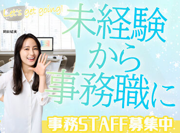 人気の事務スタッフも同時募集中！
未経験スタート大歓迎◎
気になる方はお気軽にお問い合わせください♪
