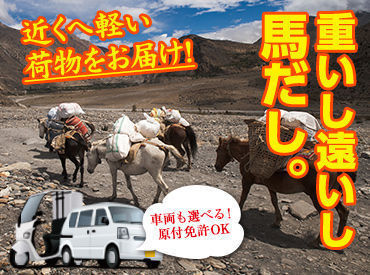 近隣エリアへ小型商品をお届け!持ってる免許に合わせてバイク&軽ワゴンが選べます♪