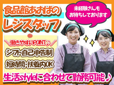 食品館あおば 下川井店 取り扱うのは食料品・飲料がメイン★
⇒知ってる商品ばかりで始めやすい◎
《初バイトの方も大歓迎です♪》