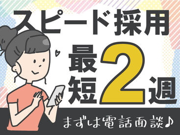 条件がぴったり合えば最短2週間で内定も!
入社時期についてはご相談ください♪