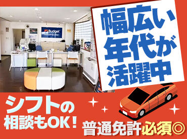 バジェット・レンタカー 仙台空港店 難しい作業はほとんどありません！
わからないことも聞きやすい職場です♪
できることを少しずつ増やせばOK！
