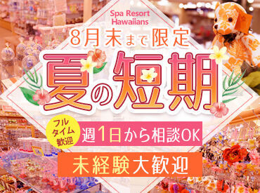 スパリゾートハワイアンズ せっかくの夏休み★空いている日は、ハワイアンズで楽しくお仕事！期間限定のお手伝いスタッフ大募集中！