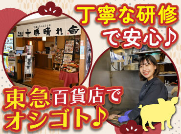 しゃぶしゃぶ十勝晴れ 東急店 札幌東急の10Fにある和食店です♪
街中を見渡せるロケーションも自慢！

新卒～ベテランまで正社員が
多数在籍で未経験も安心◎