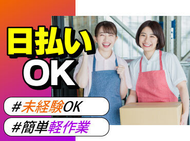 テイケイワークス株式会社　つくば支店/TW129SMB0601 未経験でも安心の単純作業をご紹介★
自分の都合に合わせて働きやすいのが嬉しいポイント♪
日払いOKの神バイトヾ(･∀･)
