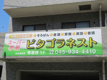 ピタゴラネスト鴨居校 生徒は1年生～6年生の小学生。
あなたの子育て経験を活かせる！
ピタゴラネスト長津田校も同時募集！
長く勤められる方大歓迎☆