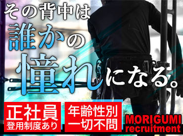 帯広市内では珍しい、「足場専門(基礎工事もあり)」の会社です。
未経験から仕事を覚えていける環境です！
※イメージ画像