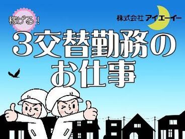 株式会社アイエーイー/6187c 勤務スタート日等、お気軽にご相談ください♪
「お話だけでも聞きたい」等お問い合わせだけも大歓迎！