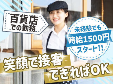 株式会社ワクスタ(三宮駅エリア百貨店) 未経験の方も多く今がチャンス★
研修もあるので、皆さんご安心くださいね♪