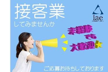 株式会社アイエーイー/5571g 勤務スタート日等、お気軽にご相談ください♪
「お話だけでも聞きたい」等お問い合わせだけも大歓迎！