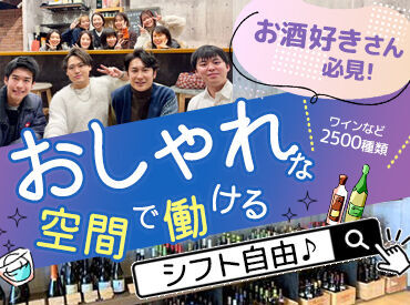 141酒店 お酒好きにはたまらない☆
全国・世界の2500種類以上のお酒！
もちろん、お酒の知識がなくても大丈夫◎
未経験大歓迎です♪
