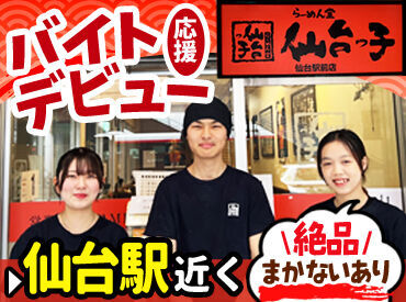 らーめん堂 仙台っ子  仙台駅前店 週1日～でシフト調整OK!!
アナタの生活スタイルにぴったりのシフトを組んで、無理なくお仕事しましょう♪