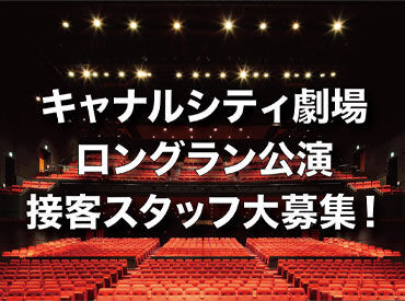 キャナルシティ劇場 ★お仕事ついでに、キャナルシティでお買い物もできちゃうから便利
★櫛田神社前駅近く♪天神からも博多からも通いやすい！