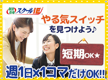 [やる気スイッチグループ] スクールIE 高島平校 未経験の方でも大歓迎です！
お気軽にご応募ください。