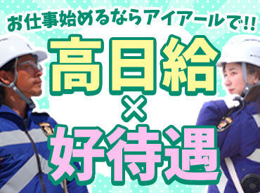 株式会社アイアール　※勤務地：稲沢市【本社】 女性スタッフも多数在籍中
しっかり稼いでいただけます♪
充実した研修があるので未経験の方も安心♪