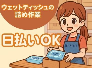 有限会社　BELL STAFF　※川口エリア　八幡木 ＼カンタン3STEPで登録OK◎／
詳細は注目ポイントへ♪
登録が終われば好きな時に働けるので
プライベートもばっちり楽しめる★