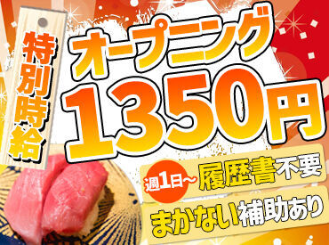 大起水産回転寿司　京阪モール店　※2025年7月オープン オープニングにつき、スタッフ大募集中★+゜
採用率アップ↑同期もたくさんの今がはじめどき♪