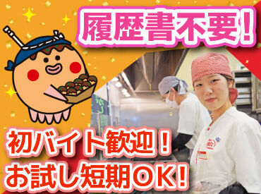 たこ焼き好きなら大歓迎！
未経験さんや高校生さんも活躍中！

丁寧な研修もあるから安心です♪
不安な方はお試し短期もOK！