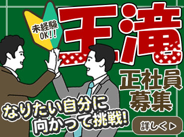 株式会社王滝 ▽嬉しいPOINT
◎スタッフ割引・特典あり
◎無料のまかないあり
◎家族手当・住宅手当などあり
◎あなたにあった働き方が可能