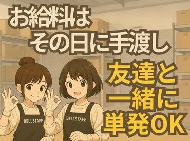 今スグに働けない方は<登録だけ>でも大歓迎◎
都合のいい日に気軽にIN出来ます！
しかも…お給料は当日その場で即ゲット♪