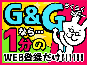 株式会社G&G 東大阪営業所（お仕事番号：760275） 【　職場見学あり(^^)/　】
・株式会社G&Gでは、
　職場見学へのご案内があります！