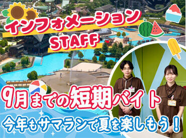 株式会社東京サマーランド【009】 未経験＆バイトデビュー大歓迎◎短期も長期もOK！≪Staff特典≫お得に遊べる割引チケット＆秋川駅から無料送迎あり♪