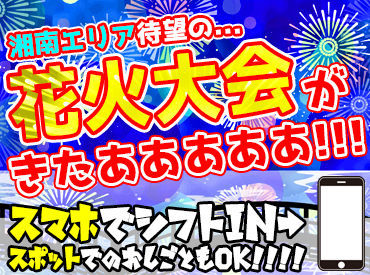 シンテイ警備株式会社　藤沢支社/A3203000114 ＼夏の大募集中！／
神奈川を中心にイベント案件たくさん◎
好きなタイミングでお仕事OK！夏はプライベートもバイトも楽しもう♪
