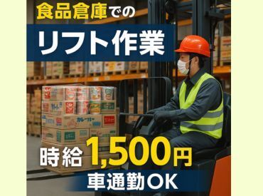 株式会社ヒロ・スタッフエージェンシー 阪神【008】 食品倉庫でのリフト作業！経験者大歓迎！週払いOK！
「履歴書不要★WEBで面談「週払いOK」