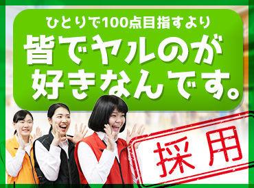 <みんなでやるから面白い>
困ったらスグ周りと相談!嬉しいことも大変なことも皆一緒なら大丈夫!
