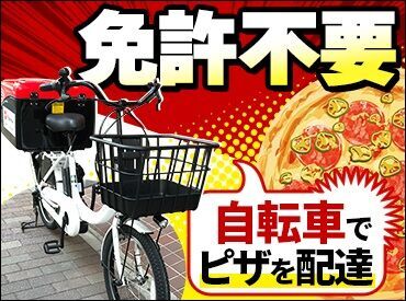 「ピザが好き!」「家や学校から通いやすいから」etc.
応募のキッカケはこれだけでもOK★経験者優遇◎