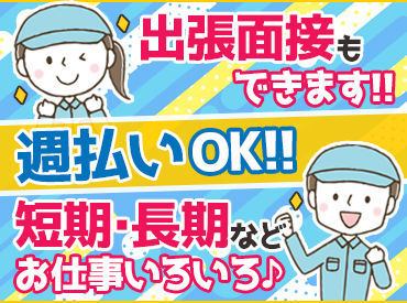 ≪出張面接も実施しています！≫
まずは「登録だけ」も大歓迎！
お気軽に、安心してご応募ください♪