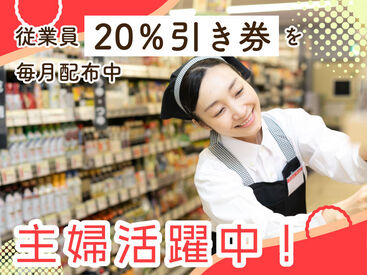 従業員と家族も使える「買い物券」支給!毎月4日間は20%引きで買い物可能!