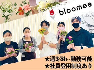 マイナビバイト フラワーキャスト Bloomee ブルーミー 葛西拠点のアルバイト バイト求人情報 京葉線 東京 蘇我 葛西臨海公園駅 徒歩12分 江戸川区 葛西 西葛西 週3日以上 1日8時間以上シフト自由 自己申告 15日ごとに提出 梱包 検品 仕分 商品管理